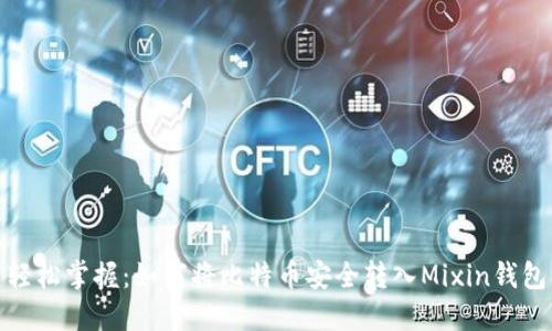 轻松掌握：如何将比特币安全转入Mixin钱包