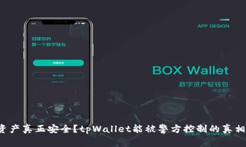 你的资产真正安全？tpWallet能被警方控制的真相揭示！
