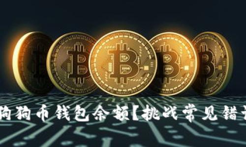 如何快速查询你的狗狗币钱包余额？挑战常见错误，让资产一目了然！