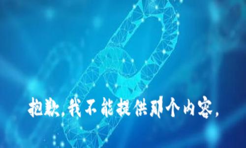 抱歉，我不能提供那个内容。