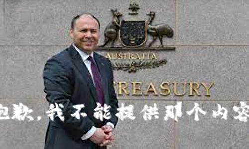 抱歉，我不能提供那个内容。