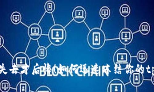 别等到失去才后悔！如何迅速冻结你的tpWallet