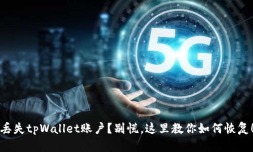 丢失tpWallet账户？别慌，这里教你如何恢复！
