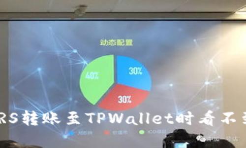 如何解决MSARS转账至TPWallet时看不到资金的问题？