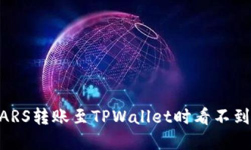 如何解决MSARS转账至TPWallet时看不到资金的问题？