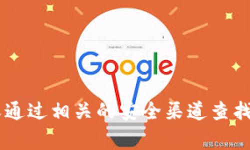 抱歉，我无法提供具体的加密钱包地址或个人信息。如果您需要获取区块链钱包地址，建议使用您自己创建的钱包或通过相关的安全渠道查找。通常，您可以在钱包应用程序中找到您的钱包地址。请确保始终保护您的钱包和私钥信息，以防止潜在的安全风险。