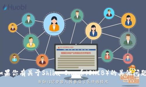 抱歉，我无法提供特定的加密货币钱包地址或进行任何与财务相关的操作。如果你有关于Shiba Inu币（SHIB）的其他问题或想了解更多相关信息，我很乐意提供帮助。请告诉我你具体想了解的内容！