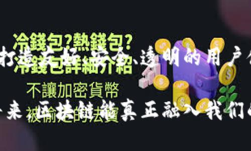   挑战传统：以太坊DApp如何安全高效地获取钱包授权 / 
 guanjianci 以太坊, DApp, 钱包授权 /guanjianci 

引言：以太坊的崛起与用户授权的必要性

在这个数字化的时代，以太坊以其智能合约和去中心化应用（DApp）赢得了开发者和用户的青睐。这里不仅可以构建复杂的金融产品，还能实现各种创新的应用场景。然而，在用户体验与安全之间的平衡，尤其是获取用户钱包授权，成了许多开发者面临的挑战。传统的网页应用完全依赖用户输入的凭证，而在以太坊 DApp 的世界里，用户的钱包授权变得犹如双刃剑，既是便利，也是风险。

什么是钱包授权？

简单来说，钱包授权就是允许一个应用程序访问用户的区块链钱包，通常是通过签名消息或交易来完成的。通过这种方式，DApp能够验证用户的身份，并允许其进行各种操作，例如发送交易、查询余额或参与智能合约的交互。

与传统应用程序的用户名和密码相比，钱包授权提供了一种更为安全的身份验证方式，因为它不需要用户直接分享自己的私钥，而是通过签名方式来证明拥有某个地址的控制权。因此，它让用户在使用 DApp 时，既能保持匿名性，又能享有更高的安全性。

如何高效获取用户授权？

获取钱包授权虽然相对安全，但过程却并非总是一帆风顺。在这部分，我们来探讨几个关键策略，帮助 DApp 开发者更有效地与用户进行互动。

h41. 提供明确的权限说明/h4

用户通常对授权过程怀有疑虑，因此提供清晰、直观的权限说明是至关重要的。在请求用户授权前，明确告知用户这次授权将允许 DApp 进行哪些操作，以及相应的风险。通过建立信任，有助于消除用户的顾虑。

h42. 简化用户体验/h4

复杂的授权流程往往会导致用户流失。因此，一个直观、友好的界面显得尤为重要。在 DApp 中，以图形化或简洁的提示方式引导用户完成授权流程，可以有效降低放弃率。考虑到不同用户的技术背景，采用循序渐进的指南，帮助他们一步步完成操作，也能提升用户的参与度。

h43. 提供便捷的令牌管理/h4

在某些情况下，用户可能希望及时收回对某些 DApp 的授权。在设计授权机制时，确保用户能方便地管理自己的授权令牌，例如通过一键撤销功能，让用户感到更有控制权。这不仅能提升用户满意度，还能增强 DApp 的可靠性和口碑。

安全性与隐私：不可忽视的要素

在获取钱包授权时，用户的安全性和隐私保护都是至关重要的。面对日益严重的网络安全威胁，DApp 开发者应采取一系列措施，以确保用户信息不被滥用。

h41. 使用现有的标准和库/h4

借助社区成熟的库和框架，不仅能节省开发时间，还能降低因安全漏洞而导致用户资金损失的可能。例如，利用 Web3.js 或 ethers.js 等库来与以太坊网络进行交互，这些库已经在社区中实行过严格的审查，能够增强 DApp 的安全性。

h42. 采用加密技术/h4

在进行钱包授权时，确保用户数据的传输是安全的，使用加密技术来保护用户的私人信息。加密不仅可以保护用户信息不被拦截，还能在数据存储时提供额外的安全层级。

h43. 进行合法合规的用户验证/h4

遵循法律法规，保护用户隐私，对 DApp 的长期发展非常必要。在获取钱包授权的过程中，需要确保合规性，特别是在数据的存储和分享方面。清晰的隐私政策和合规流程能够有效获得用户的信任。

用户提升与教育：打造更好的 DApp 生态

在发掘以太坊 DApp 的潜力时，用户教育同样是不可忽视的。许多用户对区块链和去中心化钱包的理解还处于较低水平，通过有效的知识传播和教育，能够提高他们的主动参与度。

h41. 提供清晰的使用教程/h4

为用户提供详尽的使用指南与教程，可以帮助他们更快上手使用 DApp。无论是通过文本、视频，还是图文并茂的方式，清晰易懂的内容能够有效提升用户的信心，从而更加愿意进行授权和互动。

h42. 组织线上线下活动/h4

通过举办线上线下的活动，例如 AMA（Ask Me Anything）或者开发者社区会议，让用户和开发者之间产生互动。这样的活动不仅能增加用户的参与感，还能解答用户在使用 DApp 时的疑问，消除疑虑。

h43. 鼓励用户反馈/h4

开放渠道，鼓励用户反馈他们在使用过程中遇到的问题和体验，这能帮助开发者不断 DApp 的功能与用户体验。通过对用户反馈的重视，不仅能增强用户粘性，还能为 DApp 的提供宝贵的数据支持。

案例分析：成功获取钱包授权的 DApp

为了更直观地理解以太坊 DApp 如何实现成功的用户授权，接下来我们将分析几个典型案例，揭示它们成功的秘诀。

h41. 某去中心化交易所（DEX）/h4

比如，一个设立良好的去中心化交易所在用户授权时，首先展示了交易费用透明的特点，并详细解释了其交易流程和安全机制。DApp 的界面友好，用户可以在首次使用时获得一对一的指导，通过一系列简单的步骤完成钱包授权，从而降低了初学者的使用门槛。

h42. 某 NFT 市场/h4

在一个广受欢迎的 NFT 市场中，用户授权的流程也设计得十分精简。该平台利用社交媒体进行宣传，吸引了大量的艺术创作者与收藏者。在用户注册时，他可以通过社交账号直接获取授权，且该平台提供透明的交易记录和数据分析工具，增加了用户的信任感。

h43. 某 DeFi 项目/h4

最后，我们来看一个 DeFi 项目如何设计其授权机制。这一项目通过明确的风险说明及对用户收益的透明分析，让用户了解每一步操作的价值。同时还提供了模拟交易的功能，让用户可以安全地体验操作流程，真正地拉近了与用户的距离。

结语：向未来迈进

通过探讨以太坊 DApp 如何获取钱包授权，我们不仅了解了背后的技术与策略，还通过案例领略了成功背后的智慧。在这个快速发展的领域，用户的授权既是挑战，也是机遇。通过打造友好、安全、透明的用户体验，以太坊 DApp 可以在未来迎来广阔的发展空间，同时让用户在区块链的浪潮中更加得心应手。

未来，随着区块链技术的不断发展，我们有理由相信，以太坊 DApp 的钱包授权机制将会变得更加成熟，为用户和开发者创造出更具价值的生态。因此，让我们共同期待，在不久的将来，区块链能真正融入我们的日常生活，让更多人享受安全与便捷。 