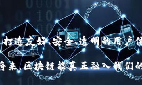   挑战传统：以太坊DApp如何安全高效地获取钱包授权 / 
 guanjianci 以太坊, DApp, 钱包授权 /guanjianci 

引言：以太坊的崛起与用户授权的必要性

在这个数字化的时代，以太坊以其智能合约和去中心化应用（DApp）赢得了开发者和用户的青睐。这里不仅可以构建复杂的金融产品，还能实现各种创新的应用场景。然而，在用户体验与安全之间的平衡，尤其是获取用户钱包授权，成了许多开发者面临的挑战。传统的网页应用完全依赖用户输入的凭证，而在以太坊 DApp 的世界里，用户的钱包授权变得犹如双刃剑，既是便利，也是风险。

什么是钱包授权？

简单来说，钱包授权就是允许一个应用程序访问用户的区块链钱包，通常是通过签名消息或交易来完成的。通过这种方式，DApp能够验证用户的身份，并允许其进行各种操作，例如发送交易、查询余额或参与智能合约的交互。

与传统应用程序的用户名和密码相比，钱包授权提供了一种更为安全的身份验证方式，因为它不需要用户直接分享自己的私钥，而是通过签名方式来证明拥有某个地址的控制权。因此，它让用户在使用 DApp 时，既能保持匿名性，又能享有更高的安全性。

如何高效获取用户授权？

获取钱包授权虽然相对安全，但过程却并非总是一帆风顺。在这部分，我们来探讨几个关键策略，帮助 DApp 开发者更有效地与用户进行互动。

h41. 提供明确的权限说明/h4

用户通常对授权过程怀有疑虑，因此提供清晰、直观的权限说明是至关重要的。在请求用户授权前，明确告知用户这次授权将允许 DApp 进行哪些操作，以及相应的风险。通过建立信任，有助于消除用户的顾虑。

h42. 简化用户体验/h4

复杂的授权流程往往会导致用户流失。因此，一个直观、友好的界面显得尤为重要。在 DApp 中，以图形化或简洁的提示方式引导用户完成授权流程，可以有效降低放弃率。考虑到不同用户的技术背景，采用循序渐进的指南，帮助他们一步步完成操作，也能提升用户的参与度。

h43. 提供便捷的令牌管理/h4

在某些情况下，用户可能希望及时收回对某些 DApp 的授权。在设计授权机制时，确保用户能方便地管理自己的授权令牌，例如通过一键撤销功能，让用户感到更有控制权。这不仅能提升用户满意度，还能增强 DApp 的可靠性和口碑。

安全性与隐私：不可忽视的要素

在获取钱包授权时，用户的安全性和隐私保护都是至关重要的。面对日益严重的网络安全威胁，DApp 开发者应采取一系列措施，以确保用户信息不被滥用。

h41. 使用现有的标准和库/h4

借助社区成熟的库和框架，不仅能节省开发时间，还能降低因安全漏洞而导致用户资金损失的可能。例如，利用 Web3.js 或 ethers.js 等库来与以太坊网络进行交互，这些库已经在社区中实行过严格的审查，能够增强 DApp 的安全性。

h42. 采用加密技术/h4

在进行钱包授权时，确保用户数据的传输是安全的，使用加密技术来保护用户的私人信息。加密不仅可以保护用户信息不被拦截，还能在数据存储时提供额外的安全层级。

h43. 进行合法合规的用户验证/h4

遵循法律法规，保护用户隐私，对 DApp 的长期发展非常必要。在获取钱包授权的过程中，需要确保合规性，特别是在数据的存储和分享方面。清晰的隐私政策和合规流程能够有效获得用户的信任。

用户提升与教育：打造更好的 DApp 生态

在发掘以太坊 DApp 的潜力时，用户教育同样是不可忽视的。许多用户对区块链和去中心化钱包的理解还处于较低水平，通过有效的知识传播和教育，能够提高他们的主动参与度。

h41. 提供清晰的使用教程/h4

为用户提供详尽的使用指南与教程，可以帮助他们更快上手使用 DApp。无论是通过文本、视频，还是图文并茂的方式，清晰易懂的内容能够有效提升用户的信心，从而更加愿意进行授权和互动。

h42. 组织线上线下活动/h4

通过举办线上线下的活动，例如 AMA（Ask Me Anything）或者开发者社区会议，让用户和开发者之间产生互动。这样的活动不仅能增加用户的参与感，还能解答用户在使用 DApp 时的疑问，消除疑虑。

h43. 鼓励用户反馈/h4

开放渠道，鼓励用户反馈他们在使用过程中遇到的问题和体验，这能帮助开发者不断 DApp 的功能与用户体验。通过对用户反馈的重视，不仅能增强用户粘性，还能为 DApp 的提供宝贵的数据支持。

案例分析：成功获取钱包授权的 DApp

为了更直观地理解以太坊 DApp 如何实现成功的用户授权，接下来我们将分析几个典型案例，揭示它们成功的秘诀。

h41. 某去中心化交易所（DEX）/h4

比如，一个设立良好的去中心化交易所在用户授权时，首先展示了交易费用透明的特点，并详细解释了其交易流程和安全机制。DApp 的界面友好，用户可以在首次使用时获得一对一的指导，通过一系列简单的步骤完成钱包授权，从而降低了初学者的使用门槛。

h42. 某 NFT 市场/h4

在一个广受欢迎的 NFT 市场中，用户授权的流程也设计得十分精简。该平台利用社交媒体进行宣传，吸引了大量的艺术创作者与收藏者。在用户注册时，他可以通过社交账号直接获取授权，且该平台提供透明的交易记录和数据分析工具，增加了用户的信任感。

h43. 某 DeFi 项目/h4

最后，我们来看一个 DeFi 项目如何设计其授权机制。这一项目通过明确的风险说明及对用户收益的透明分析，让用户了解每一步操作的价值。同时还提供了模拟交易的功能，让用户可以安全地体验操作流程，真正地拉近了与用户的距离。

结语：向未来迈进

通过探讨以太坊 DApp 如何获取钱包授权，我们不仅了解了背后的技术与策略，还通过案例领略了成功背后的智慧。在这个快速发展的领域，用户的授权既是挑战，也是机遇。通过打造友好、安全、透明的用户体验，以太坊 DApp 可以在未来迎来广阔的发展空间，同时让用户在区块链的浪潮中更加得心应手。

未来，随着区块链技术的不断发展，我们有理由相信，以太坊 DApp 的钱包授权机制将会变得更加成熟，为用户和开发者创造出更具价值的生态。因此，让我们共同期待，在不久的将来，区块链能真正融入我们的日常生活，让更多人享受安全与便捷。 
