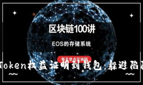 biati如何成功提取Token权益证明到钱包：躲避陷阱与误区的实用指南