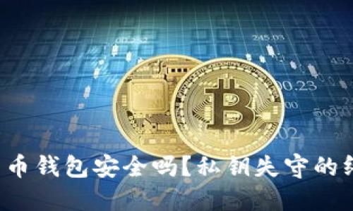 你的比特币钱包安全吗？私钥失守的终极挑战！