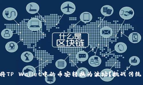 如何轻松将TP Wallet中的币安转换为波场？挑战传统交易方式！