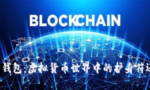 以太坊生态钱包：虚拟货币世界中的护身符还是绊脚石？