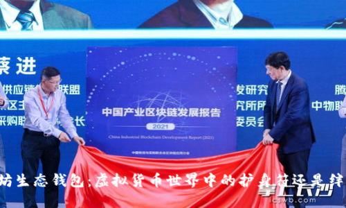 以太坊生态钱包：虚拟货币世界中的护身符还是绊脚石？
