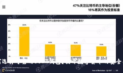 如何选择可靠的USDT钱包？揭开数字货币的安全面纱