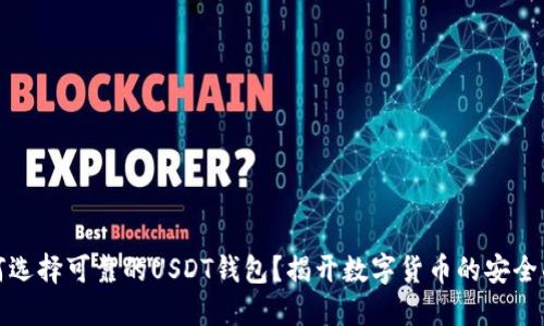 如何选择可靠的USDT钱包？揭开数字货币的安全面纱