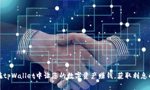 如何在tpWallet中让您的数字资产赚钱，获取利息的秘密