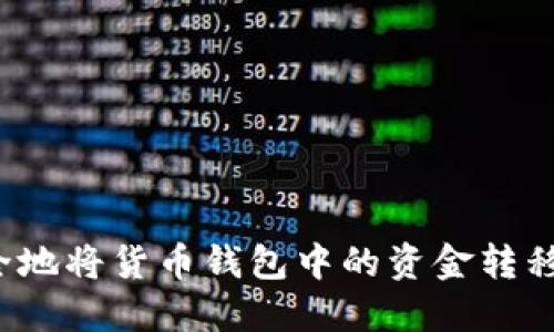 如何快速且安全地将货币钱包中的资金转移到火币比特币？