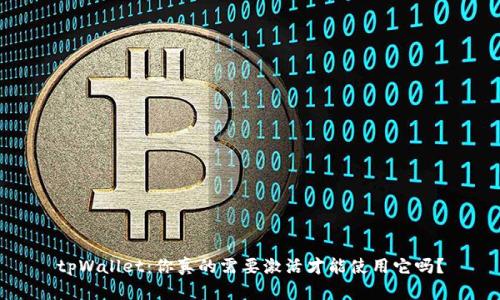 tpWallet：你真的需要激活才能使用它吗？