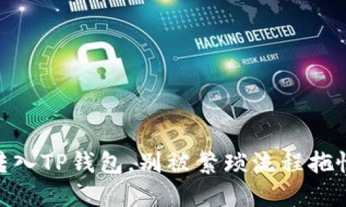 怎么快速将USDT转入TP钱包，别被繁琐流程拖慢了你的投资节奏！