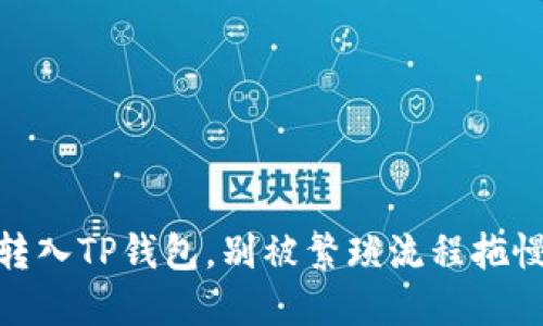 怎么快速将USDT转入TP钱包，别被繁琐流程拖慢了你的投资节奏！
