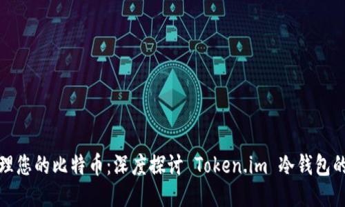 如何安全管理您的比特币：深度探讨 Token.im 冷钱包的优势与挑战