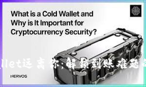 你的tpWallet远离你：解锁到账难题的终极指南