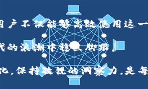   快速掌握tpWallet闪推流程，提升交易效率！ / 

 guanjianci tpWallet, 闪推, 交易效率 /guanjianci 

什么是tpWallet？
在数字资产管理的时代，tpWallet作为一款便捷的加密货币钱包，逐渐赢得了大众用户的青睐。它不仅支持多种主流币种的存储与管理，还具备交易、转账等多种功能。尤其是在近年来，随着区块链技术的飞速发展，tpWallet也在不断更新迭代，力求为用户提供最佳的使用体验。

闪推流程的意义
在tpWallet中，闪推（Flash Push）这一概念就引入了迅速高效的交易体验。我们知道，在区块链的世界里，时间就是金钱。每一次交易的确认时间可能直接影响到用户的收益。因此，掌握闪推的流程，能够让用户在纷繁复杂的市场中占得先机，避免因延误而错失良机。

tpWallet闪推的基本流程概述
想要使用tpWallet的闪推功能，首先需要了解整个流程的基本组成部分。下面，我们将一步一步解析这个过程，以便大家能够顺畅地进行操作。

第一步：下载并安装tpWallet
这一切的起点都是安装tpWallet。用户可以通过官方网站或各大应用商店下载适合自己设备的版本。安装后，根据提示完成基本设置，包括创建用户账号、安全设置等。在这里，确保妥善保存好助记词，这是保证您钱包资产安全的关键环节。

第二步：充值与资产管理
安装完毕后，用户需要向自己的tpWallet充值。tpWallet支持多种方式进行充值，包括银行转账、其他钱包转账等。在充值完成后，用户可以在资产管理界面查看自己的财务状况，确保一切正常。在这里，用户可以清晰地看到每种资产的余额及相关资讯，为后续操作奠定基础。

第三步：了解闪推选项
在你进入交易界面时，tpWallet会提供多个选项，其中就包括闪推功能。与传统的交易方式相比，闪推通常有更快的响应速度和更低的手续费，这一点对于频繁交易的用户尤为重要。建议熟悉闪推的具体细节，例如支持的币种、手续费结构等，以便在使用时能够做出明智的选择。

第四步：启动闪推功能
在你准备好进行交易时，选择闪推选项并按照指示进行操作。通常情况下，你只需要输入交易金额、接收方地址等基本信息，系统会自动为你计算出相应的费用，并展示出最佳的交易确认选项。注意，选择合适的费用可以帮助你交易速度。

第五步：进行交易确认
在所有信息确认无误后，可以点击“确认”按钮。此时，tpWallet会开始处理你的交易。你将看到交易状态的实时更新，从未发送到待确认，直至交易完成。这个过程中，你可以切换到交易历史记录查看之前的操作，也可以随时返回主界面进行其他事务。

第六步：跟踪交易状态与反馈
交易完成后，用户可在tpWallet的交易记录中进行跟踪。查看交易细节，例如确认时间、区块号等。此外，tpWallet还会提供反馈选项，用户可以根据自己的使用体验给予开发团队反馈，帮助tpWallet不断功能和用户体验。

额外提示与常见问题解答
在使用tpWallet闪推功能中，用户可能会遇到一些常见问题，如交易延迟、费用计算不明确等。在这里，我们为大家整理了几个常见问题及其解决办法：

问题一：闪推功能无法使用？
可能是因为你的钱包未正常充值或网络连接不畅。请检查余额和网络设置，确保一切正常。

问题二：交易显示未确认？
在区块链网络繁忙时，可能会出现交易未确认的情况。你可以通过提高费用或等待网络状态恢复来解决。

问题三：闪推手续费高？
不同的币种和交易方式可能会导致手续费的不同，尽量选择适合自己的交易方式。同时，可以参考tpWallet的费用计算器，做出明智的决策。

总结
掌握tpWallet的闪推流程，无疑能够帮助用户在瞬息万变的数字货币市场上获得更高的交易效率。通过每一步的详细解析，用户不仅能够高效使用这一功能，还能在交易中感受到数字资产管理的乐趣。

希望上面的指南对您的tpWallet使用旅程有所帮助！随着数字货币市场的深入发展，掌握更多的知识和技能，才能在这个时代的浪潮中稳立脚跟。

无论你是新手还是有一定经验的用户，建议定期回顾和更新相关知识，以保持竞争力。毕竟，技术的发展不断推动着市场的变化，保持敏锐的洞察力，是每一个数字资产管理者都应具备的素质。