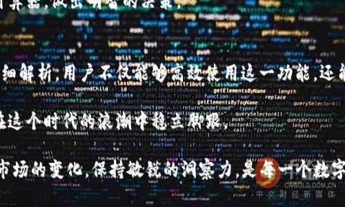   快速掌握tpWallet闪推流程，提升交易效率！ / 

 guanjianci tpWallet, 闪推, 交易效率 /guanjianci 

什么是tpWallet？
在数字资产管理的时代，tpWallet作为一款便捷的加密货币钱包，逐渐赢得了大众用户的青睐。它不仅支持多种主流币种的存储与管理，还具备交易、转账等多种功能。尤其是在近年来，随着区块链技术的飞速发展，tpWallet也在不断更新迭代，力求为用户提供最佳的使用体验。

闪推流程的意义
在tpWallet中，闪推（Flash Push）这一概念就引入了迅速高效的交易体验。我们知道，在区块链的世界里，时间就是金钱。每一次交易的确认时间可能直接影响到用户的收益。因此，掌握闪推的流程，能够让用户在纷繁复杂的市场中占得先机，避免因延误而错失良机。

tpWallet闪推的基本流程概述
想要使用tpWallet的闪推功能，首先需要了解整个流程的基本组成部分。下面，我们将一步一步解析这个过程，以便大家能够顺畅地进行操作。

第一步：下载并安装tpWallet
这一切的起点都是安装tpWallet。用户可以通过官方网站或各大应用商店下载适合自己设备的版本。安装后，根据提示完成基本设置，包括创建用户账号、安全设置等。在这里，确保妥善保存好助记词，这是保证您钱包资产安全的关键环节。

第二步：充值与资产管理
安装完毕后，用户需要向自己的tpWallet充值。tpWallet支持多种方式进行充值，包括银行转账、其他钱包转账等。在充值完成后，用户可以在资产管理界面查看自己的财务状况，确保一切正常。在这里，用户可以清晰地看到每种资产的余额及相关资讯，为后续操作奠定基础。

第三步：了解闪推选项
在你进入交易界面时，tpWallet会提供多个选项，其中就包括闪推功能。与传统的交易方式相比，闪推通常有更快的响应速度和更低的手续费，这一点对于频繁交易的用户尤为重要。建议熟悉闪推的具体细节，例如支持的币种、手续费结构等，以便在使用时能够做出明智的选择。

第四步：启动闪推功能
在你准备好进行交易时，选择闪推选项并按照指示进行操作。通常情况下，你只需要输入交易金额、接收方地址等基本信息，系统会自动为你计算出相应的费用，并展示出最佳的交易确认选项。注意，选择合适的费用可以帮助你交易速度。

第五步：进行交易确认
在所有信息确认无误后，可以点击“确认”按钮。此时，tpWallet会开始处理你的交易。你将看到交易状态的实时更新，从未发送到待确认，直至交易完成。这个过程中，你可以切换到交易历史记录查看之前的操作，也可以随时返回主界面进行其他事务。

第六步：跟踪交易状态与反馈
交易完成后，用户可在tpWallet的交易记录中进行跟踪。查看交易细节，例如确认时间、区块号等。此外，tpWallet还会提供反馈选项，用户可以根据自己的使用体验给予开发团队反馈，帮助tpWallet不断功能和用户体验。

额外提示与常见问题解答
在使用tpWallet闪推功能中，用户可能会遇到一些常见问题，如交易延迟、费用计算不明确等。在这里，我们为大家整理了几个常见问题及其解决办法：

问题一：闪推功能无法使用？
可能是因为你的钱包未正常充值或网络连接不畅。请检查余额和网络设置，确保一切正常。

问题二：交易显示未确认？
在区块链网络繁忙时，可能会出现交易未确认的情况。你可以通过提高费用或等待网络状态恢复来解决。

问题三：闪推手续费高？
不同的币种和交易方式可能会导致手续费的不同，尽量选择适合自己的交易方式。同时，可以参考tpWallet的费用计算器，做出明智的决策。

总结
掌握tpWallet的闪推流程，无疑能够帮助用户在瞬息万变的数字货币市场上获得更高的交易效率。通过每一步的详细解析，用户不仅能够高效使用这一功能，还能在交易中感受到数字资产管理的乐趣。

希望上面的指南对您的tpWallet使用旅程有所帮助！随着数字货币市场的深入发展，掌握更多的知识和技能，才能在这个时代的浪潮中稳立脚跟。

无论你是新手还是有一定经验的用户，建议定期回顾和更新相关知识，以保持竞争力。毕竟，技术的发展不断推动着市场的变化，保持敏锐的洞察力，是每一个数字资产管理者都应具备的素质。