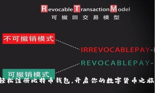 轻松注册比特币钱包，开启你的数字货币之旅！