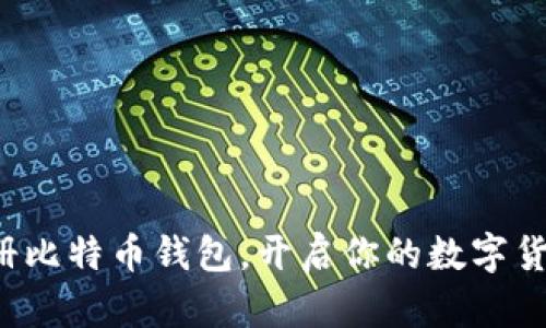 轻松注册比特币钱包，开启你的数字货币之旅！