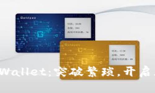 如何轻松下载tpWallet：突破繁琐，开启加密资产新体验！