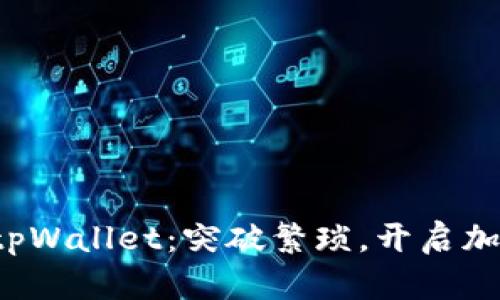 如何轻松下载tpWallet：突破繁琐，开启加密资产新体验！