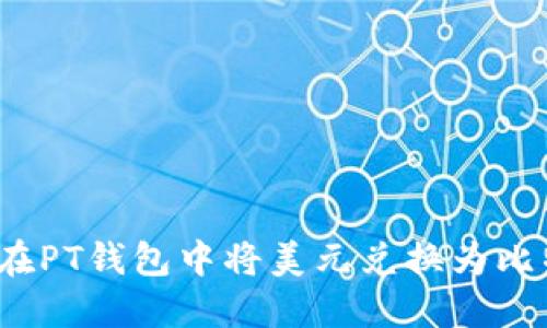 如何在PT钱包中将美元兑换为比特币？