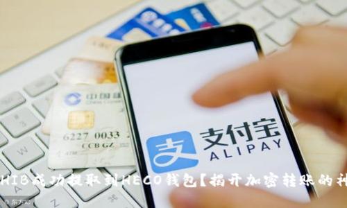 如何将SHIB成功提取到HECO钱包？揭开加密转账的神秘面纱！