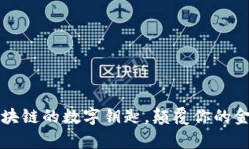 tpWallet：区块链的数字钥匙，颠覆你的金融管理方式！