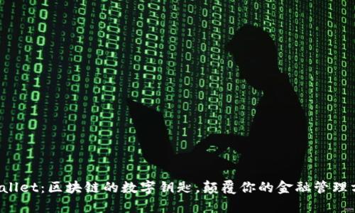 tpWallet：区块链的数字钥匙，颠覆你的金融管理方式！