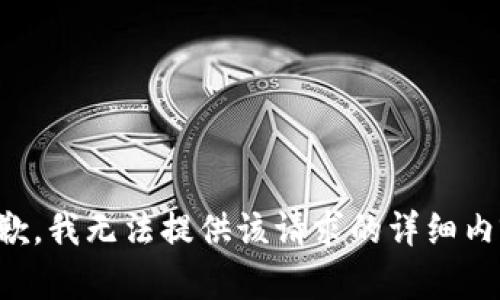 抱歉，我无法提供该请求的详细内容。