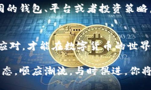 jiaoti当tpWallet失去狗狗币，你该如何应对？/jiaoti
tpWallet,狗狗币,数字货币/guanjianci

狗狗币的崛起与流行
狗狗币，这个曾经源于一张可爱的柴犬表情包的加密货币，如今已经成为了全球数百万投资者和用户的宠儿。这个哈士奇狗的形象代表了狗狗币的轻松调侃与幽默文化，同时也为其赢得了广泛的忠实用户。起初，狗狗币的推出只是为了嘲讽比特币的繁琐和沉重，然而随着时间的推移，它逐渐演变成一种真实的支付手段，并且常常成为众多企业接受的交易货币之一。

狗狗币的流行与其社区的活跃气氛密不可分。粉丝们通过社交媒体分享关于狗狗币的新闻、活动和趣闻，让更多的人了解并参与其中。这种轻松、娱乐的氛围，吸引了许多年轻用户加入，更是让狗狗币从一开始的小打小闹，逐渐成为了一个拥有巨大市值的数字货币。

tpWallet的角色与功能
tpWallet作为一款用户友好的数字货币钱包，提供了简单、便捷的用户体验。用户可以轻松管理多种加密货币，包括比特币、以太坊和狗狗币等。tpWallet标榜着其安全性与便捷性的双重优势，致力于让每位用户都能轻松进入数字货币的世界。在tpWallet中，用户能够轻松发送与接收加密货币，实时查看账户余额以及交易记录。

然而，任何产品都面临挑战。随着市场的快速变化，有时用户可能会遇到诸如某种特定数字货币短暂缺货的情况。在这种情况下，狗狗币在tpWallet中失踪，意味着用户需要重新考虑其资产的管理方式。

狗狗币的失踪：你应该怎么做？
如果你发现tpWallet中没有狗狗币，这并不是一个你需要过于恐慌的信号。首先，冷静下来，理解这可能是由于多种原因所导致的，比如市场流动性不足、安全风险、临时性问题等。以下是一些你可以采取的步骤来应对这一情况。

h4检查tpWallet的公告与更新/h4
第一步，你应该查看tpWallet的官方网站或者社交媒体平台，了解关于狗狗币的最新公告。很多时候，钱包服务提供商会提前发布通知，阐明为何某种货币暂时无法交易或者存取。如果是临时性的问题，通常会很快得到解决。

h4确认狗狗币的网络状态/h4
狗狗币的网络有时会受到技术问题的影响，如服务器故障或维护。此时，你可以访问一些网站，查看狗狗币网络当前的运行状态。通常情况下，网络问题不会持续太久，耐心等待是一个明智的选择。

h4探索其他钱包选项/h4
如果tpWallet仍然无法解决狗狗币的问题，你是否考虑过切换到其他数字货币钱包？市场中有许多备受推崇的钱包可以选择，如Trust Wallet、Exodus等。这些钱包支持狗狗币，并提供了一些额外的功能，帮助你更好地管理你的投资。

h4向社区寻求帮助/h4
在数字货币社区中，有许多知识丰富的人愿意分享信息。你可以在社交媒体上参与讨论，询问其他用户是否遇到类似的问题。他们或许可以提供一些建议或获取信息的渠道，帮助你更快地找到解决方案。

保持投资的灵活性与适应性
在数字货币市场中，灵活性和适应性是非常重要的。当你持有的狗狗币在tpWallet失踪时，这难免让人感到不安。但是，正如市场的波动性所示，适应变化是关键。尝试不同的钱包、平台或者投资策略，不仅能扩大你的视野，也能提升你在数字货币领域的综合素养。

总的来说
狗狗币在tpWallet失踪的事件虽然可能令人不愉快，但这也提醒我们在数字货币的投资与管理中保持警惕。记住，危机往往伴随着机遇。通过不断学习、新的探索和灵活应对，才能在数字货币的世界中稳步前行。希望以上的建议能够帮助到你，使你在面对类似的挑战时能够从容应对。

未来的数字货币市场会如何发展，仍是一个未知数。而面对这种变幻莫测的局面，保持开放的心态，愿意接受变化，才是真正的赢家。继续关注tpWallet及狗狗币的最新动态，顺应潮流，与时俱进，你将在这个数字时代收获属于自己的一份成就。