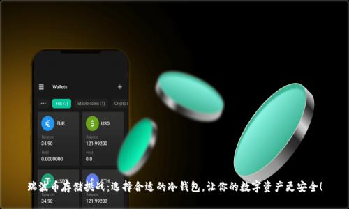 瑞波币存储挑战：选择合适的冷钱包，让你的数字资产更安全！