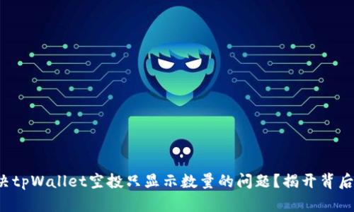 如何解决tpWallet空投只显示数量的问题？揭开背后的秘密！