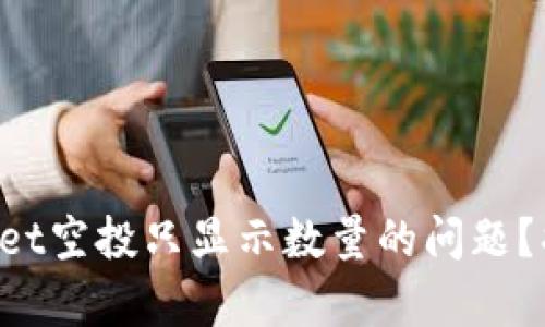 如何解决tpWallet空投只显示数量的问题？揭开背后的秘密！