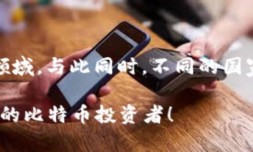 很难找到比特币的真实余额？教你如何轻松查询你的钱包！  

比特币, 钱包余额, 查询方法/guanjianci  

为什么查询比特币钱包余额如此重要？  
在这个数字货币日益盛行的时代，比特币已经成为许多投资者的重要资产。无论你是新手还是资深玩家，了解自己的比特币钱包余额都是一项基本而重要的技能。想象一下，当你需要进行交易时，却不知道自己钱包里的余额足够吗？或许你曾经错过了某个时机，只是因为没有实时了解自己的比特币状况。这样的情况是绝对可以避免的。  

什么是比特币钱包？  
比特币钱包并不像传统的钱包那样承载纸币和硬币，它实际上是一个用来存储你的比特币地址和私钥的程序或设备。每个比特币钱包都有一个唯一的地址，你可以把它想象成一个银行账户，里面记录着你拥有的比特币数量以及所有的交易历史。  

如何查询比特币钱包余额？  
查询比特币钱包余额的方式有很多种，以下是几种最常见且实用的方法：  

h41. 使用区块链浏览器/h4  
区块链浏览器是查找比特币交易和余额的最直接工具。例如，网站如Blockchair或Blockchain.info提供了一个便捷的界面，让你只需输入你的比特币地址，就可以查看其余额及历史交易记录。这种方法简单快速，而且是极其安全的。  

h42. 通过比特币钱包应用/h4  
许多比特币钱包应用提供了实时的余额查询功能。无论是移动设备上的应用还是桌面软件，你可以在应用的首页或概览部分直接看到当前的余额。这不仅方便，还能第一个时间掌握你的资产状况。  

h43. 使用命令行工具/h4  
对于更进阶的用户，可以使用比特币节点的命令行工具来查询余额。如果你在本地运行比特币节点，打开命令行输入“bitcoin-cli getbalance”即可获取钱包余额。这种方法比较专业，但对于技术型用户而言，能够实现更多定制化的操作。  

常见问题及解决方案  
即使通过上述方法查询余额，也可能会遇到一些问题和疑虑。以下是一些常见的情况以及解决方案：  

h41. 地址错误/h4  
有时候我们在输入比特币地址时可能会手动输入错误，造成查询失败。在这种情况下，请确保复制并粘贴地址，避免多余或缺失的字符。  

h42. 钱包未同步/h4  
如果你使用的是本地钱包，有可能会因为网络问题导致钱包未同步。在这样的情况下，耐心等待一段时间，确保你的钱包完全同步后再尝试查询余额。  

保持安全，保护你的比特币  
在管理数字资产时，安全始终是首要考虑的因素。确保你使用的地址和钱包是可信赖的，避免使用公共网络进行操作。同时，定期更改密码，启用双因素认证等措施，都能降低你的资产风险。  

结论  
查询比特币钱包余额并不是一项复杂的任务。通过熟练掌握以上几种方法，你将能够轻松应对各种询问，随时了解自己的金融状况。同时，增强安全意识，确保你的投资得到良好保护，才是数字资产管理的真正王道。  

无论你是想随时知道钱包余额，还是想合理安排投资，了解并掌握这些基本技能，都将让你在这场数字货币的浪潮中游刃有余。  

进一步探索  
在掌握钱包余额查询技巧后，你可以进一步探索比特币的其他知识。例如，比特币的历史、工作原理、如何进行交易、投资策略等内容，都是值得你深入了解的领域。与此同时，不同的国家和地区对比特币的监管政策也在不断变化，持续关注这些动态，将帮助你更好地把握数字货币的未来。  

比特币的世界充满了机遇和挑战，而了解如何正确查询余额只是你旅程的开始。希望你在这个数字资产的探险中能够收获丰富的知识与经验，成为一位合格的比特币投资者！