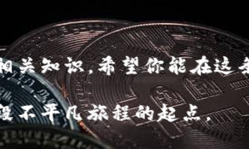   从零开始：大陆用户如何安全高效使用比特币钱包 / 
 guanjianci 比特币钱包,数字货币,区块链 /guanjianci 

引言：走进比特币的世界
随着数字货币的普及，比特币作为其中的佼佼者，越来越多的人开始关注它的投资潜力与应用前景。如果你身处中国大陆，或许你对比特币钱包的使用充满了疑问与挑战。没有关系，这篇文章将带你逐步了解如何安全、高效地使用比特币钱包，帮助你打破疑惑，开启你的数字货币之旅。

什么是比特币钱包？
比特币钱包并不是一个实体的钱包，而是一个软件或应用程序，用于存储、发送和接收比特币。它的主要作用是管理你的比特币资产，记录交易历史，并确保你的资金安全。钱包的本质可以看作是一个个人的地址，这是你在区块链网络上与他人进行交易的身份证明。你需要了解的不仅是比特币钱包的功能，还有如何正确地使用它。

选择合适的钱包类型
在了解比特币钱包的基本概念后，我们需要探讨不同类型的钱包。通常情况下，比特币钱包可以分为以下几种：

ul
    listrong热钱包/strong：这类钱包与互联网相连，方便快捷，比如手机钱包和网页钱包，适合日常交易和小额交易。/li
    listrong冷钱包/strong：与互联网断开连接，通常更安全，适合长时间存储资产，比如硬件钱包和纸钱包。/li
/ul

对于不熟悉数字货币的新手来说，热钱包可能是一个不错的起点，但如果你计划长时间持有比特币，冷钱包将提供更高的安全保障。

下载与安装钱包
在选择好钱包的类型后，接下来就是下载并安装它的过程。你需要遵循以下几个步骤：

ol
    listrong选择钱包应用/strong：根据需求选择合适的钱包。例如，如果你倾向于使用手机进行交易，可以考虑比特币手机应用如比特币核心钱包或其他知名钱包。/li
    listrong下载应用/strong：在应用商店或官方网站下载钱包应用，确保下载的是官方来源，以免遇到恶意软件。/li
    listrong安装与设置/strong：安装完成后，按照指示进行设置，包括生成钱包地址和备份种子短语。/li
/ol

在这个过程中，备份种子短语的安全存储至关重要。它类似于你的钱包钥匙，若遗失，可能导致资金无法找回。

注册与实名认证
在港澳台及部分地区，使用比特币钱包可能需要进行实名认证。如果你在大陆，许多平台可能会对这一块进行限制。为了使用某些交易所的服务，你可能需要提供个人身份证明文件。务必确认你所选择的平台是否符合当地法规，以确保合规性和安全性。

购买比特币的方法
拥有了比特币钱包后，接下来就是获取你的第一笔比特币。在大陆，购买比特币主要有以下几种方法：

ul
    listrongOTC交易/strong：选择一些提供OTC（场外交易）服务的平台，直接与他人进行交易，可以通过微信或支付宝完成支付。/li
    listrong交易所购买/strong：可以在一些合规的交易所上注册账号，通过法币（如人民币）进行比特币的直接购买。/li
/ul

在购买的过程中，要确保选择信誉良好的平台，并认真查阅评论与评价。以免因贪图便宜或急于交易而上当受骗。

比特币的存储与管理
随着比特币数量的增加，妥善存储与管理显得尤其重要。首先，确保你的钱包密码复杂多样，并定期更换。其次，定期备份钱包，存储在多个安全地点，以防丢失或损坏。

同时，你还可以考虑将部分比特币转移至冷钱包进行长时间存储，这是保护资产不受网络攻击的有效方式。冷钱包需要做到物理保存，具体可以是USB硬件钱包或书写在纸张上的私钥。无论哪种方式，确保它们的地方不易被他人获取。

交易的发起与确认
在你购买了比特币并存储好后，可能会想要进行交易。这可以是发送给朋友，或者在某些平台上进行投资。在比特币钱包中，你需要：

ol
    listrong输入接收地址/strong：确保接收地址准确无误，一旦发送无法撤回。/li
    listrong填写金额/strong：确认发送的比特币数量，确保不会因输入错误导致资产损失。/li
    listrong确认交易/strong：在确认后，你的比特币将从钱包中扣除，等待网络确认。/li
/ol

交易在区块链中确认可能需要一段时间，具体取决于网络的拥堵情况。切不可因急于交易而随意选择更高的手续费，以免带来不必要的损失。

保持安全与防范风险
数字货币市场波动较大，因此保护个人资产的安全性是每位用户的责任。建议采取以下措施：

ul
    listrong启用双重认证/strong：无论是交易所还是钱包平台，都尽量启用双重认证，以增强账户保护。/li
    listrong定期监控账户/strong：不要仅仅依赖钱包推送的提示，定期检查你的账户交易记录，一旦发现异常，及时处理。/li
    listrong警惕网络钓鱼/strong：对电子邮件和信息中的链接保持警惕，尤其是来自不明来源的链接，尽量不要随意点击。/li
/ul

确保你使用的是官方渠道与网站，不要轻信任何所谓的“可以稳赚”或“快速致富”的信息。

总结：开启你的比特币之旅
比特币钱包是进入数字货币世界的第一步，它是每位比特币用户必不可少的工具。从下载设置，到购买与交易，甚至维护安全，本篇文章为你逐步解读了相关知识。希望你能在这条充满挑战与机遇的道路上，不断学习与探索，把握数字货币带来的全新财富机遇。

虽然在大陆使用比特币可能面临一定的政策和法规限制，但只要保持警惕、正确操作，总能找到适合自己的路径。使用比特币的钱包，可能会是你踏上一段不平凡旅程的起点。