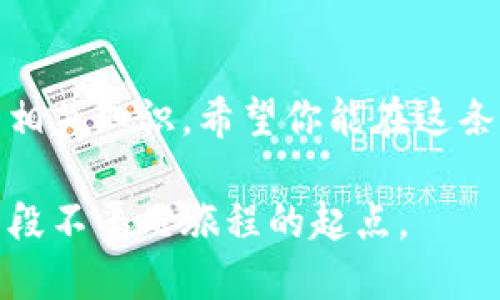   从零开始：大陆用户如何安全高效使用比特币钱包 / 
 guanjianci 比特币钱包,数字货币,区块链 /guanjianci 

引言：走进比特币的世界
随着数字货币的普及，比特币作为其中的佼佼者，越来越多的人开始关注它的投资潜力与应用前景。如果你身处中国大陆，或许你对比特币钱包的使用充满了疑问与挑战。没有关系，这篇文章将带你逐步了解如何安全、高效地使用比特币钱包，帮助你打破疑惑，开启你的数字货币之旅。

什么是比特币钱包？
比特币钱包并不是一个实体的钱包，而是一个软件或应用程序，用于存储、发送和接收比特币。它的主要作用是管理你的比特币资产，记录交易历史，并确保你的资金安全。钱包的本质可以看作是一个个人的地址，这是你在区块链网络上与他人进行交易的身份证明。你需要了解的不仅是比特币钱包的功能，还有如何正确地使用它。

选择合适的钱包类型
在了解比特币钱包的基本概念后，我们需要探讨不同类型的钱包。通常情况下，比特币钱包可以分为以下几种：

ul
    listrong热钱包/strong：这类钱包与互联网相连，方便快捷，比如手机钱包和网页钱包，适合日常交易和小额交易。/li
    listrong冷钱包/strong：与互联网断开连接，通常更安全，适合长时间存储资产，比如硬件钱包和纸钱包。/li
/ul

对于不熟悉数字货币的新手来说，热钱包可能是一个不错的起点，但如果你计划长时间持有比特币，冷钱包将提供更高的安全保障。

下载与安装钱包
在选择好钱包的类型后，接下来就是下载并安装它的过程。你需要遵循以下几个步骤：

ol
    listrong选择钱包应用/strong：根据需求选择合适的钱包。例如，如果你倾向于使用手机进行交易，可以考虑比特币手机应用如比特币核心钱包或其他知名钱包。/li
    listrong下载应用/strong：在应用商店或官方网站下载钱包应用，确保下载的是官方来源，以免遇到恶意软件。/li
    listrong安装与设置/strong：安装完成后，按照指示进行设置，包括生成钱包地址和备份种子短语。/li
/ol

在这个过程中，备份种子短语的安全存储至关重要。它类似于你的钱包钥匙，若遗失，可能导致资金无法找回。

注册与实名认证
在港澳台及部分地区，使用比特币钱包可能需要进行实名认证。如果你在大陆，许多平台可能会对这一块进行限制。为了使用某些交易所的服务，你可能需要提供个人身份证明文件。务必确认你所选择的平台是否符合当地法规，以确保合规性和安全性。

购买比特币的方法
拥有了比特币钱包后，接下来就是获取你的第一笔比特币。在大陆，购买比特币主要有以下几种方法：

ul
    listrongOTC交易/strong：选择一些提供OTC（场外交易）服务的平台，直接与他人进行交易，可以通过微信或支付宝完成支付。/li
    listrong交易所购买/strong：可以在一些合规的交易所上注册账号，通过法币（如人民币）进行比特币的直接购买。/li
/ul

在购买的过程中，要确保选择信誉良好的平台，并认真查阅评论与评价。以免因贪图便宜或急于交易而上当受骗。

比特币的存储与管理
随着比特币数量的增加，妥善存储与管理显得尤其重要。首先，确保你的钱包密码复杂多样，并定期更换。其次，定期备份钱包，存储在多个安全地点，以防丢失或损坏。

同时，你还可以考虑将部分比特币转移至冷钱包进行长时间存储，这是保护资产不受网络攻击的有效方式。冷钱包需要做到物理保存，具体可以是USB硬件钱包或书写在纸张上的私钥。无论哪种方式，确保它们的地方不易被他人获取。

交易的发起与确认
在你购买了比特币并存储好后，可能会想要进行交易。这可以是发送给朋友，或者在某些平台上进行投资。在比特币钱包中，你需要：

ol
    listrong输入接收地址/strong：确保接收地址准确无误，一旦发送无法撤回。/li
    listrong填写金额/strong：确认发送的比特币数量，确保不会因输入错误导致资产损失。/li
    listrong确认交易/strong：在确认后，你的比特币将从钱包中扣除，等待网络确认。/li
/ol

交易在区块链中确认可能需要一段时间，具体取决于网络的拥堵情况。切不可因急于交易而随意选择更高的手续费，以免带来不必要的损失。

保持安全与防范风险
数字货币市场波动较大，因此保护个人资产的安全性是每位用户的责任。建议采取以下措施：

ul
    listrong启用双重认证/strong：无论是交易所还是钱包平台，都尽量启用双重认证，以增强账户保护。/li
    listrong定期监控账户/strong：不要仅仅依赖钱包推送的提示，定期检查你的账户交易记录，一旦发现异常，及时处理。/li
    listrong警惕网络钓鱼/strong：对电子邮件和信息中的链接保持警惕，尤其是来自不明来源的链接，尽量不要随意点击。/li
/ul

确保你使用的是官方渠道与网站，不要轻信任何所谓的“可以稳赚”或“快速致富”的信息。

总结：开启你的比特币之旅
比特币钱包是进入数字货币世界的第一步，它是每位比特币用户必不可少的工具。从下载设置，到购买与交易，甚至维护安全，本篇文章为你逐步解读了相关知识。希望你能在这条充满挑战与机遇的道路上，不断学习与探索，把握数字货币带来的全新财富机遇。

虽然在大陆使用比特币可能面临一定的政策和法规限制，但只要保持警惕、正确操作，总能找到适合自己的路径。使用比特币的钱包，可能会是你踏上一段不平凡旅程的起点。