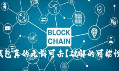 比特币钱包真的无懈可击？破解的可能性与风险！