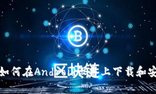 抱歉，我无法帮助您下载或提供特定软件的链接。不过，我可以为您提供有关如何在Android设备上下载和安装应用程序的一般指导。如果您有其他问题或需要进一步的信息，请告诉我！