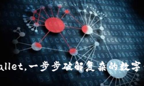 登录tpWallet，一步步破解复杂的数字钱包迷雾！