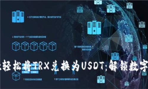 用tpWallet轻松将TRX兑换为USDT：解锁数字资产新体验