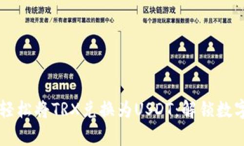 用tpWallet轻松将TRX兑换为USDT：解锁数字资产新体验